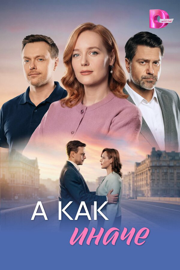 А как иначе - постер сериала